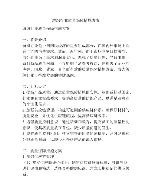 纺织行业质量保障措施方案