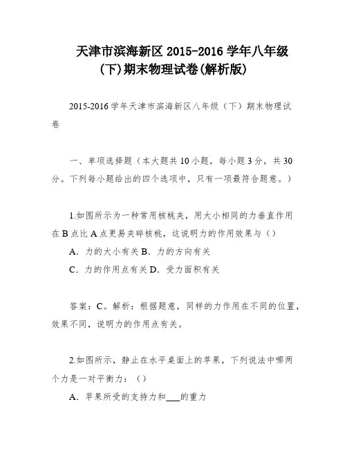 天津市滨海新区2015-2016学年八年级(下)期末物理试卷(解析版)