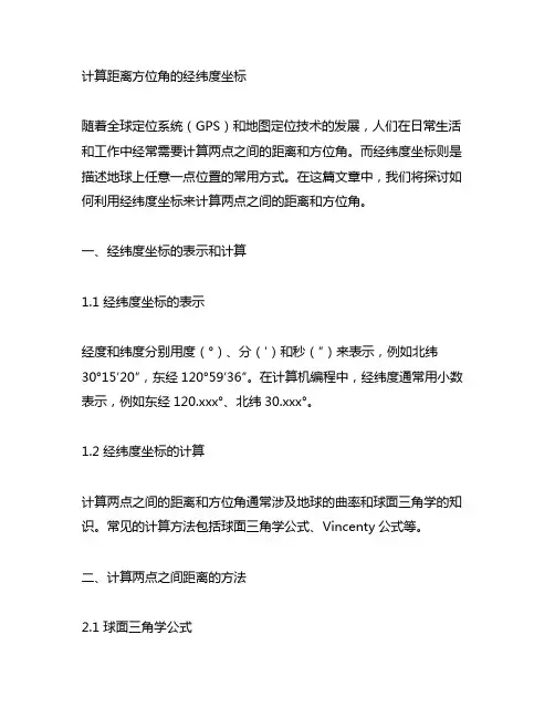 计算距离方位角 的经纬度坐标