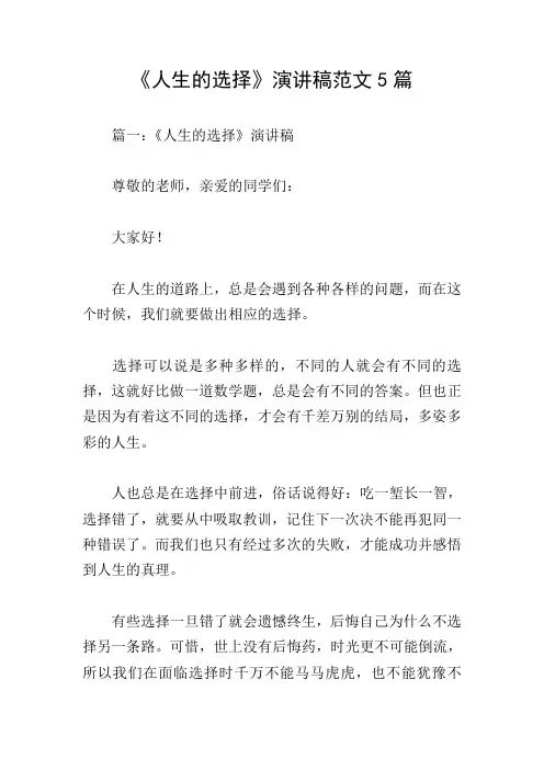 《人生的选择》演讲稿范文5篇