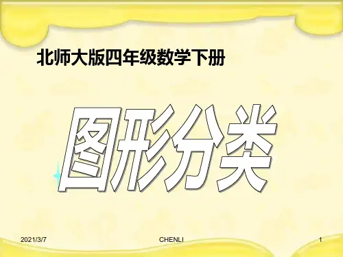 北师大版数学四年级下图形分类PPT课件