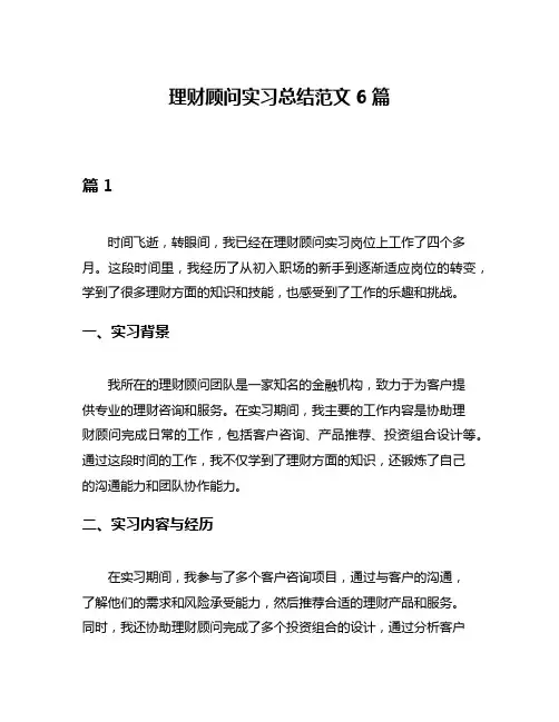 理财顾问实习总结范文6篇