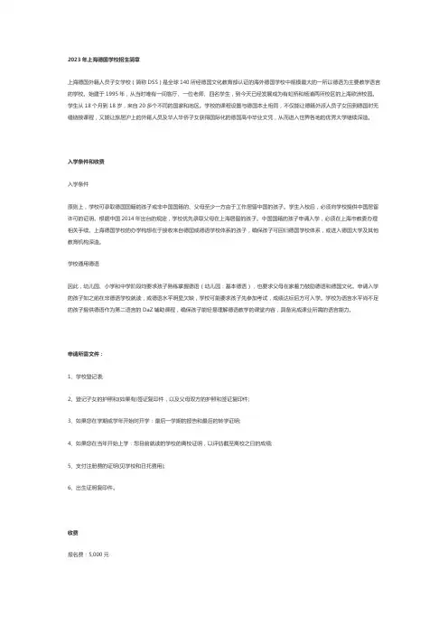 上海德国外籍人员学校招生简章