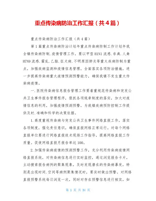 重点传染病防治工作汇报(共4篇)