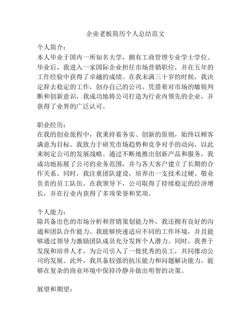 企业老板简历个人总结范文