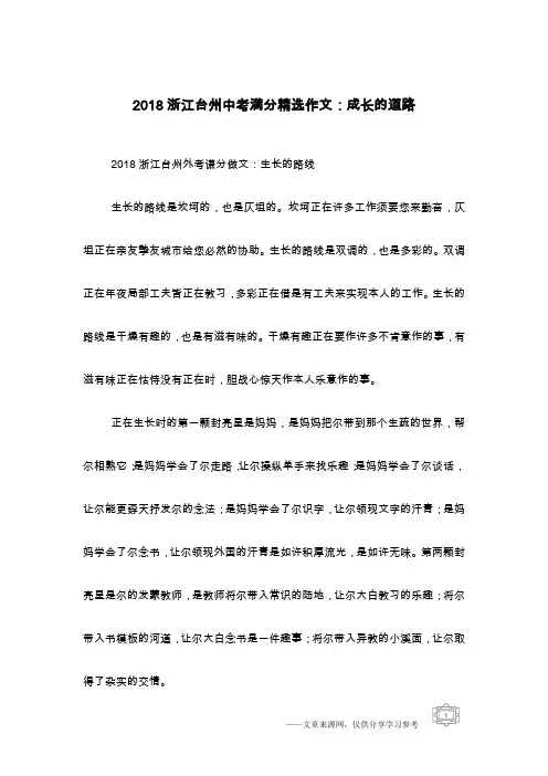 2018浙江台州中考满分精选作文：成长的道路