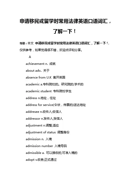 申请移民或留学时常用法律英语口语词汇,了解一下!