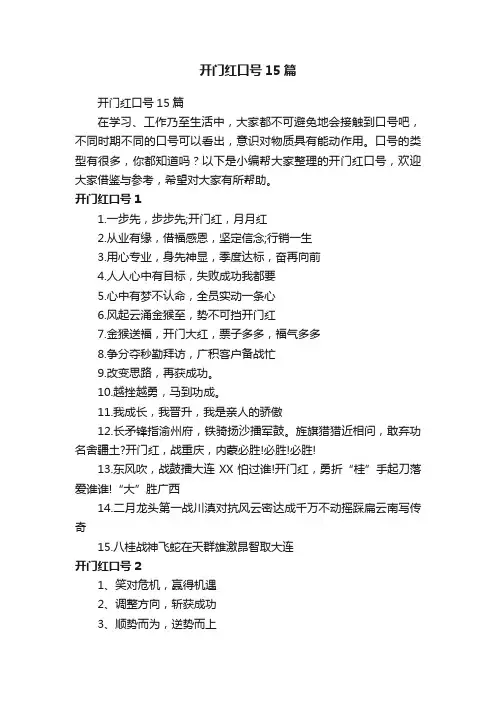 开门红口号15篇
