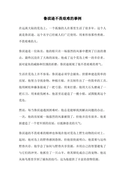 鲁滨逊不畏艰难的事例