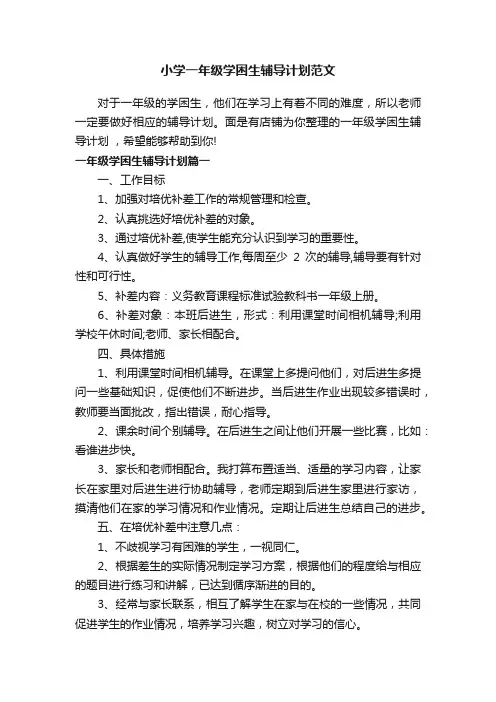 小学一年级学困生辅导计划范文