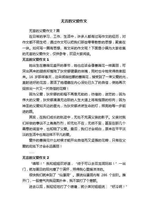 无言的父爱作文7篇