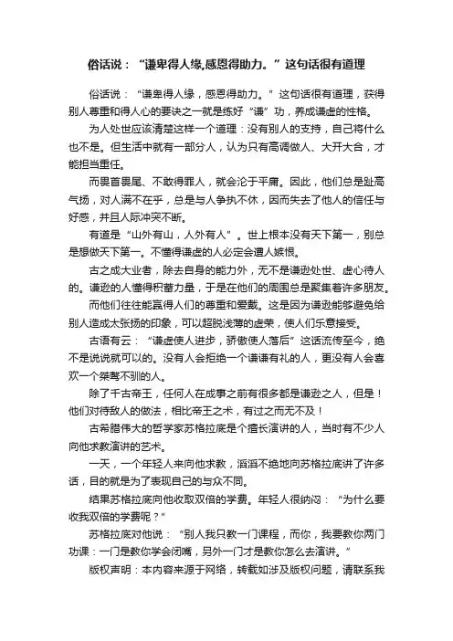俗话说：“谦卑得人缘,感恩得助力。”这句话很有道理