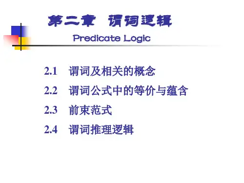 第二章  谓词逻辑