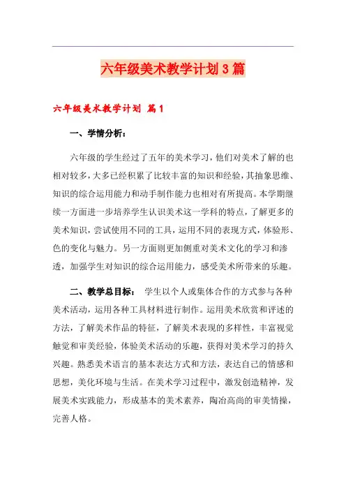 六年级美术教学计划3篇