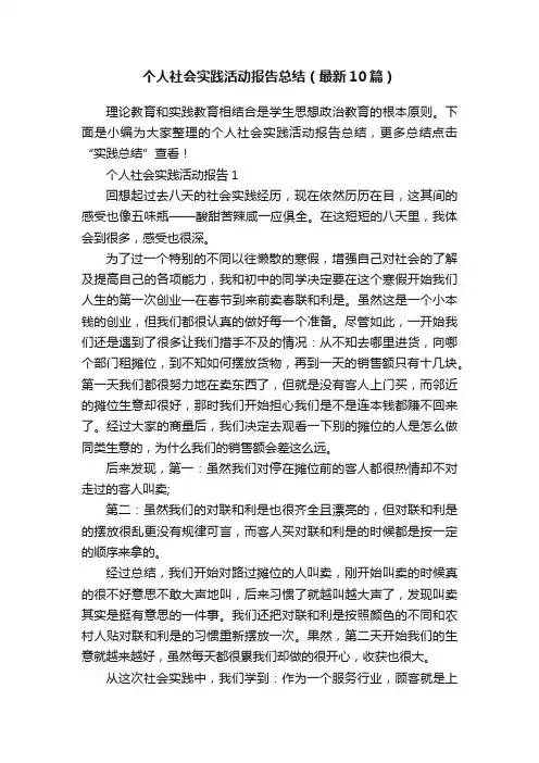 个人社会实践活动报告总结（最新10篇）