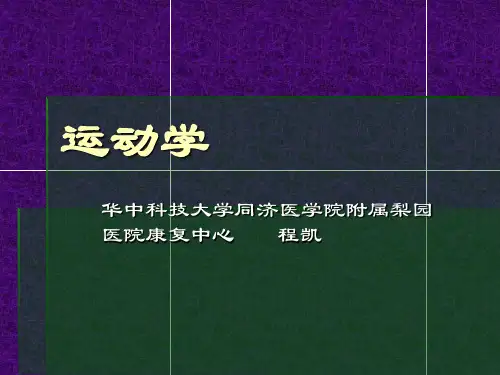 第一章 人体运动的力学原理.