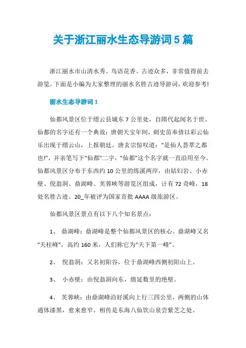 关于浙江丽水生态导游词5篇