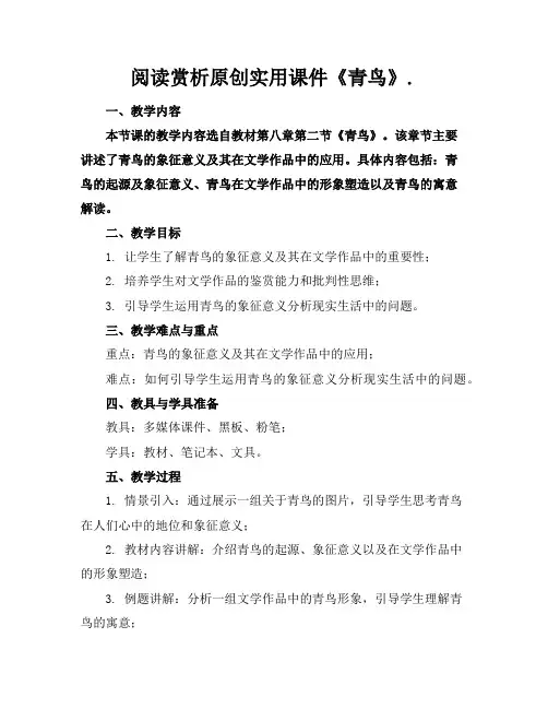 阅读赏析原创实用课件《青鸟》.