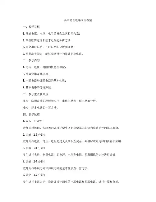 高中物理电路原理教案