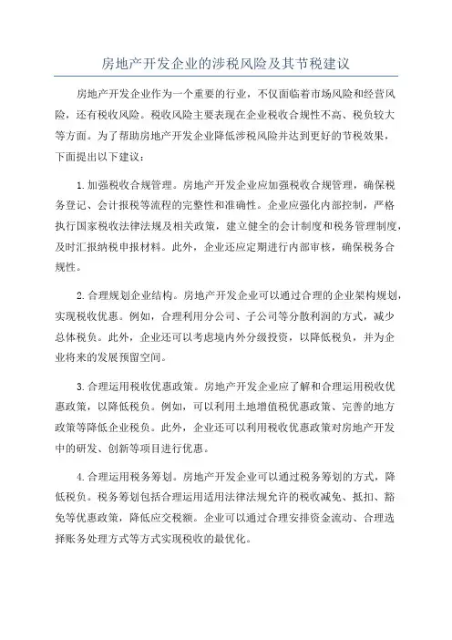 房地产开发企业的涉税风险及其节税建议