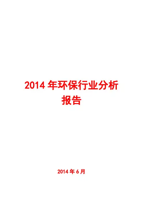 2014年环保行业分析报告