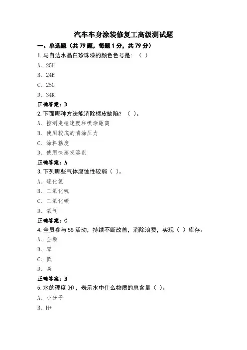 汽车车身涂装修复工高级测试题