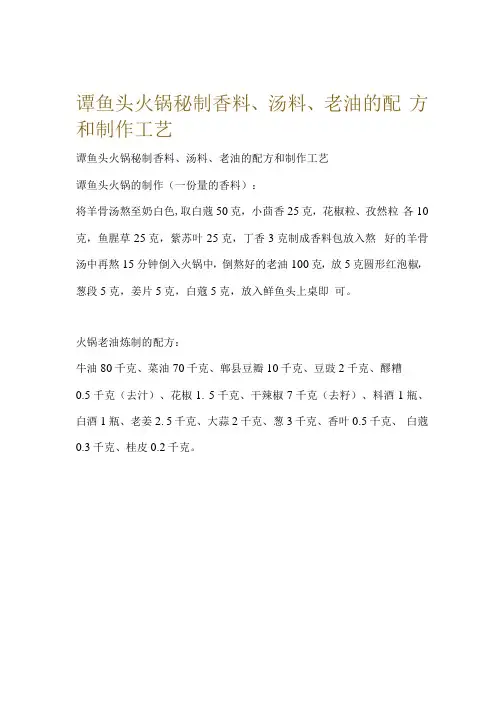谭鱼头火锅秘制香料、汤料、老油的配 方和制作工艺