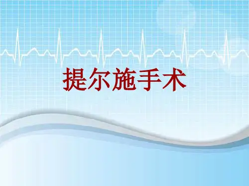 手术讲解模板：提尔施手术