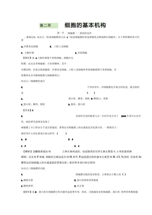 高中生物人教版必修1课后同步规范训练：第3章细胞的基本结构第1节细胞膜——系统的边界Word版含解析
