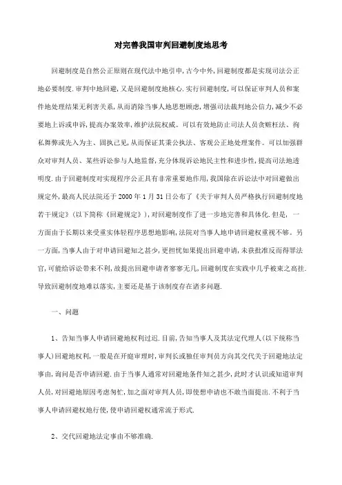 对完善我国审判回避制度的思考