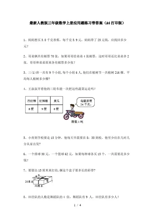 最新人教版三年级数学上册应用题练习带答案(A4打印版)