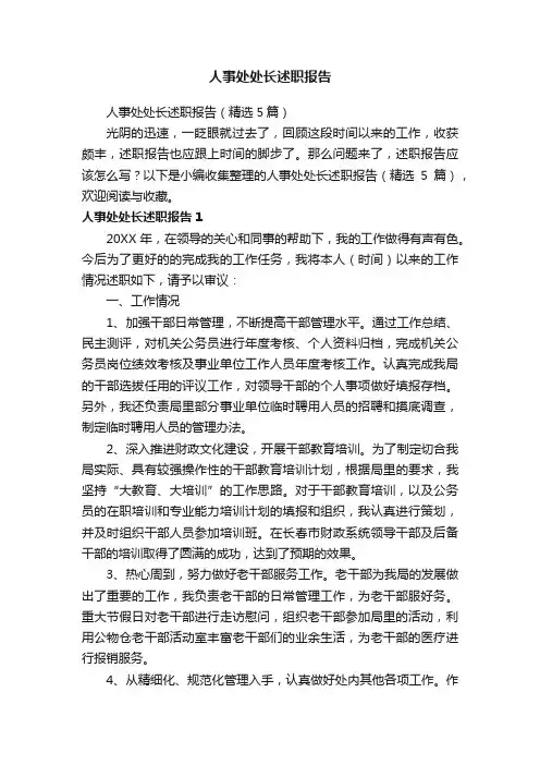 人事处处长述职报告（精选5篇）
