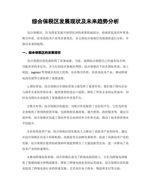 综合保税区发展现状及未来趋势分析