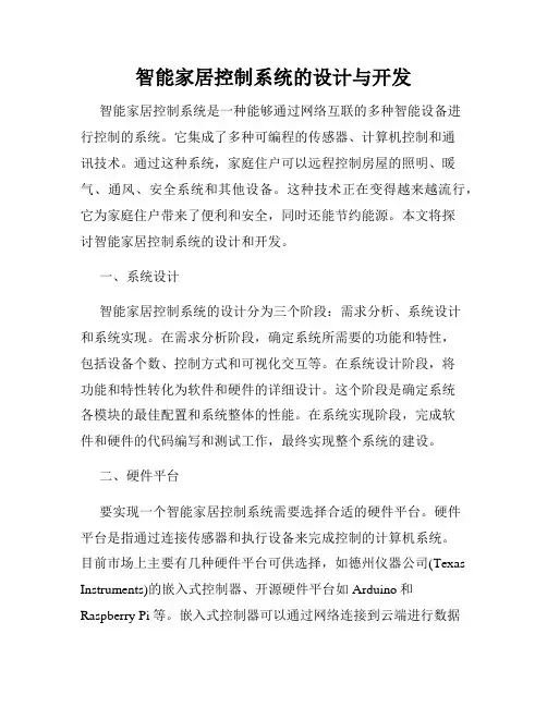 智能家居控制系统的设计与开发