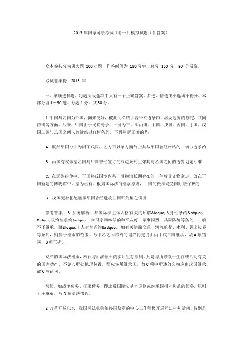 2013年国家司法考试《卷一》模拟试题(含答案)