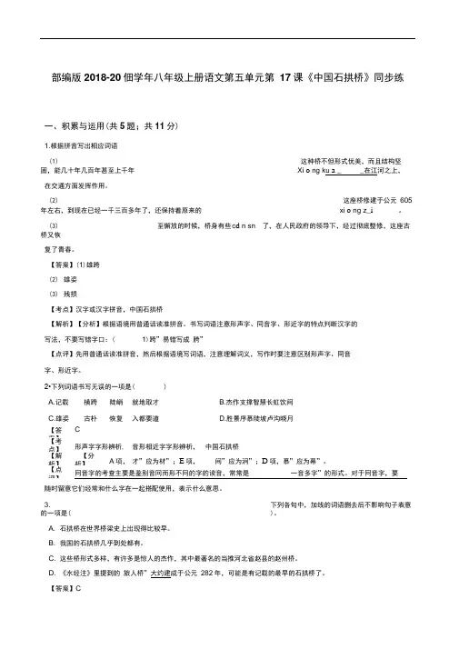 部编版八年级上册语文第五单元第17课《中国石拱桥》同步练习(解析版)