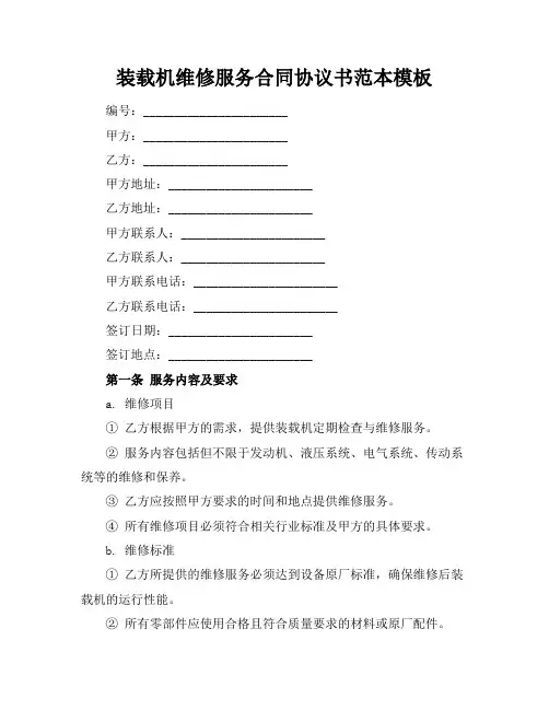 装载机维修服务合同协议书范本模板