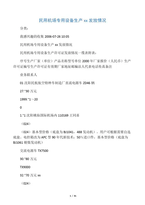 民用机场专用设备生产许可证发放情况