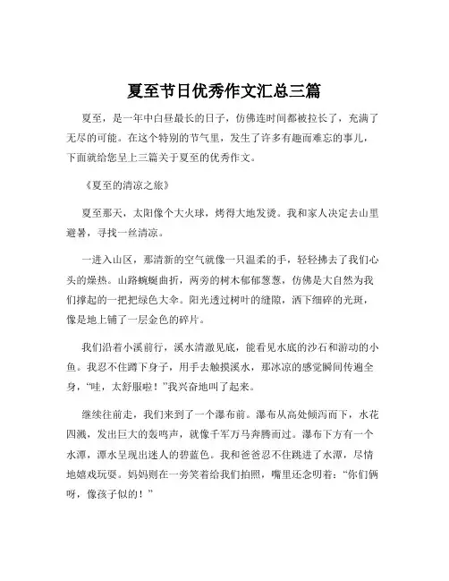 夏至节日优秀作文汇总三篇
