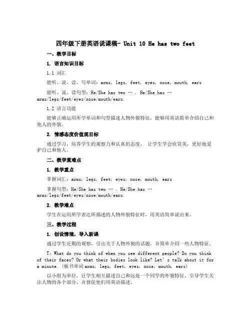 四年级下册英语说课稿- Unit 10 He has two feet. 课时1,2,3 湘少版(三