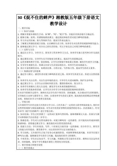 30《捉不住的蝉声》湘教版五年级下册语文教学设计