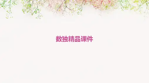数独精品课件