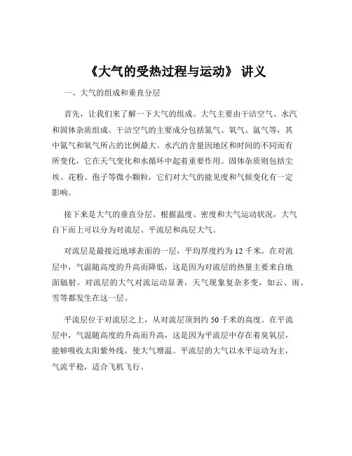 《大气的受热过程与运动》 讲义