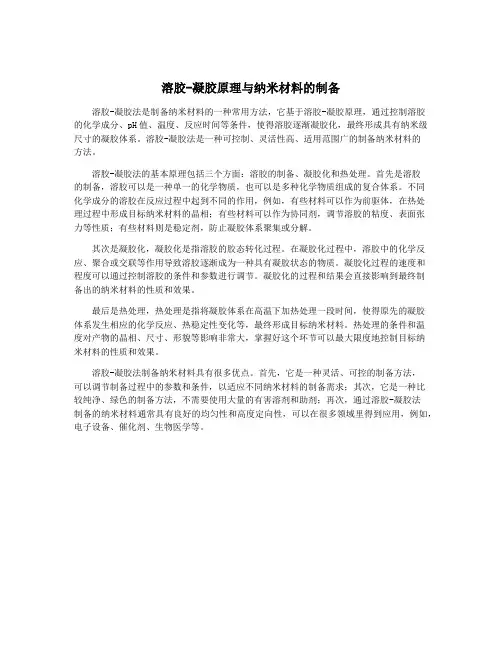溶胶-凝胶原理与纳米材料的制备