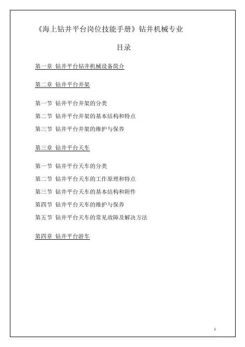 《海上钻井平台岗位技能手册》钻井机械专业