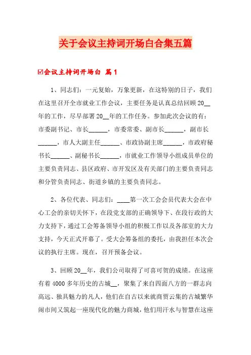 关于会议主持词开场白合集五篇