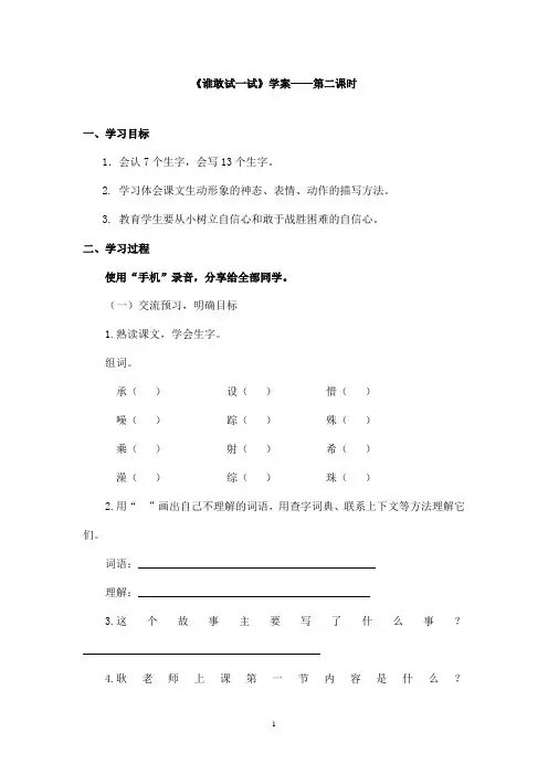 最新教科版(六三制)小学语文四年级上册《谁敢试一试》优秀学案第二课时(1)(精品)