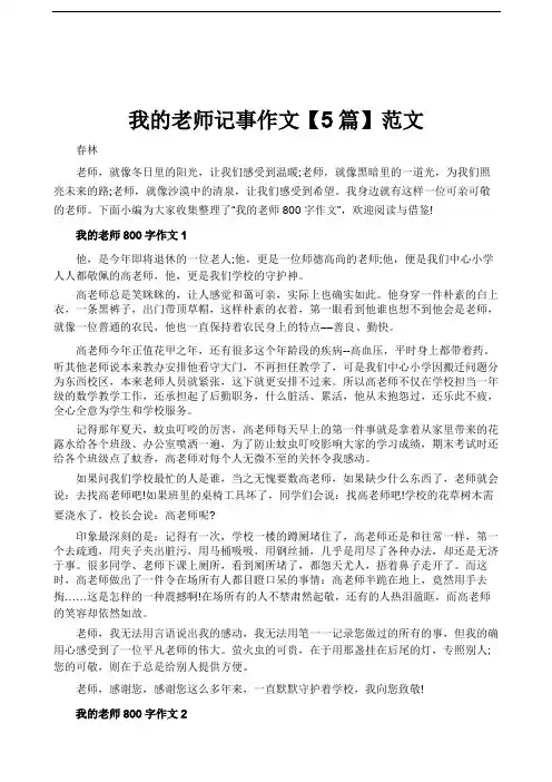 我的老师记事作文【5篇】范文