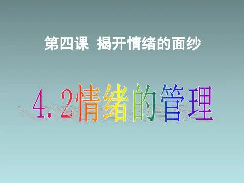 人教版《道德与法治》七年级下册 4.2 情绪的管理 课件(共24张PPT)