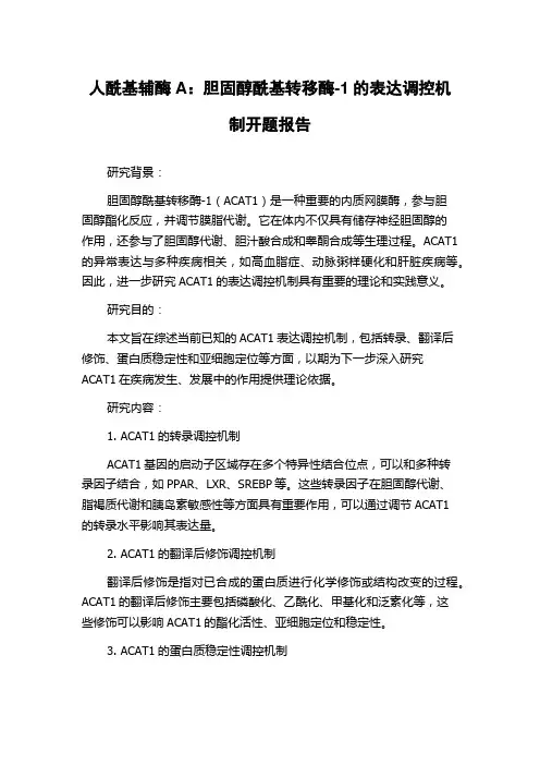 人酰基辅酶A：胆固醇酰基转移酶-1的表达调控机制开题报告